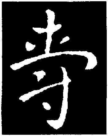 爵,索靖,書法字典